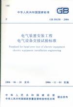 電氣裝置安裝工程電氣設(shè)備交接試驗(yàn)標(biāo)準(zhǔn)