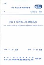 綜合布線系統(tǒng)工程驗(yàn)收規(guī)范GB50312-2007