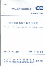 綜合布線系統工程設計規范 GB 50311-2007