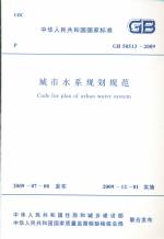 城市水系規劃規范GB50513-2009