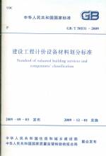 建筑工程計價設備材料劃分標準GB/T50531
