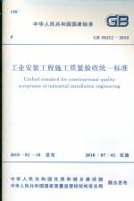 工業安裝工程施工質量驗收統一標準 GB