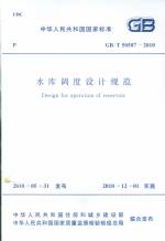 水庫調度設計規范GB/T50587-2010