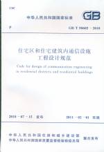 住宅區和住宅建筑內通信設施工程設計規
