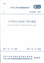 大中型火力發電廠設計規范 GB 50660-2011