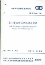 水工建筑物抗冰凍設計規范 GB/T 50662-201