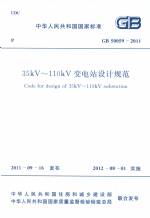 35KV~110KV變電站設(shè)計(jì)規(guī)范GB50059-2011