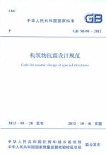 構筑物抗震設計規范 GB 50191-2012