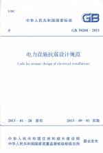 電力設(shè)施抗震設(shè)計規(guī)范GB50260-2013