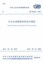 火災自動報警系統統計設計規范 GB 50116