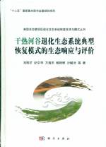 干熱河谷退化生態(tài)系統(tǒng)典型恢復(fù)模式的生