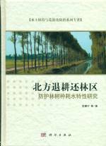 北方退耕還林區(qū)防護(hù)林樹種耗水特性研究