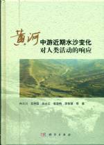 黃河中游近期水沙變化對人類活動的響應(yīng)