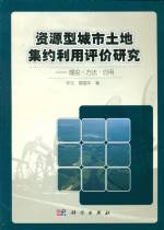 資源型城市土地集約利用評價(jià)研究----理論