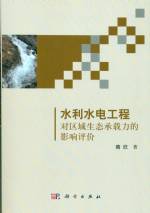 水利水電工程對區域生態承載力的影響評