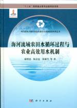 海河流域農(nóng)田水循環(huán)過程與農(nóng)業(yè)高效用水
