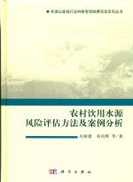 農(nóng)村飲用水源風(fēng)險(xiǎn)評(píng)估方法及案例分析