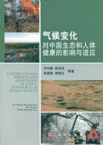 氣候變化對(duì)中國(guó)生態(tài)和人體健康的影響與
