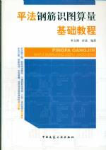 平法鋼筋識圖算量基礎教程