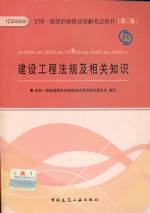 建設(shè)工程法規(guī)及相關(guān)知識(shí)