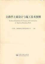 公路擋土墻設(shè)計與施工技術(shù)細則