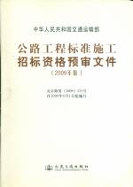 公路工程標準施工招標資格預審文件