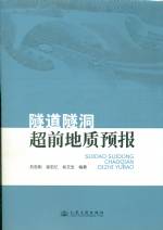 隧道隧洞超前地質預報