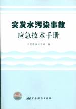 突發水污染事故應急技術手冊