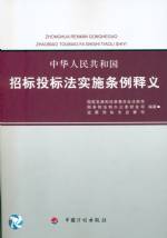 中華人民共和國招標投標法實施條例釋義