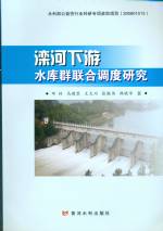 灤河下游水庫群聯(lián)合調(diào)度研究