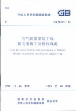 電氣裝置安裝工程蓄電池施工及驗(yàn)收規(guī)范
