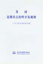 黃河近期重點治理開發規劃               
