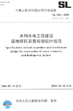 <b>水利水電工程建設征地移民安置規劃設計</b>