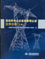 縣級供電企業基礎管理必備法律法規(上、