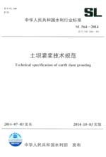 土壩灌漿技術規范 SL 564-2014 替代SD 266-88 (中華人民共和國水利行業標準)