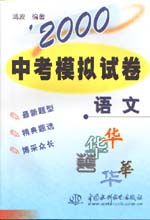 ’2000中考模擬試卷  語文                  