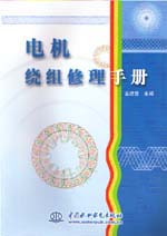 電機繞組修理手冊