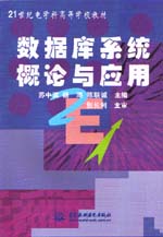 數(shù)據(jù)庫系統(tǒng)概論與應(yīng)用