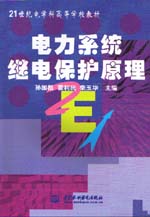 電力系統(tǒng)繼電保護(hù)原理