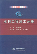 中國水利百科全書  水利工程施工分冊(cè)