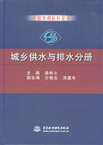 中國水利百科全書  城鄉(xiāng)供水與排水分冊