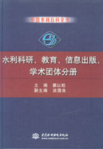 中國水利百科全書  水利科研、教育、信