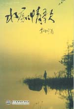 水癡情歌