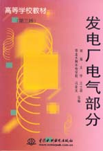 發(fā)電廠電氣部分（第三版）