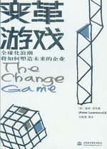 變革游戲