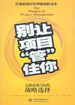 別讓項目“管”住你：達成商務目標的戰