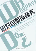 應對自如談商務（磁帶3盒）