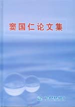 竇國仁論文集