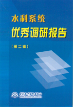 水利系統(tǒng)優(yōu)秀調(diào)研報告(第二輯)
