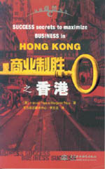 商業(yè)制勝之香港